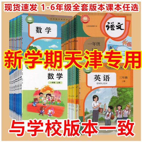 天津小学全套语文数学英语全年级