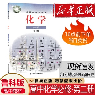 社高中化学必修课本教材教科书高中用书化学书鲁教版 高中化学必修第二册山东科学技术出版 现货 高中化学必修二2 新华正版