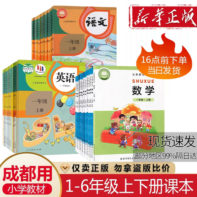 成都小学一二三四五六年级上下册