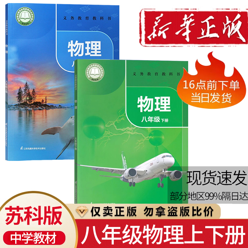 2025新版适用苏科版初中物理八年级上册下册全套装2本江苏凤凰科学技术出版社初中学生课本8八年级上下册苏科物理套装教材