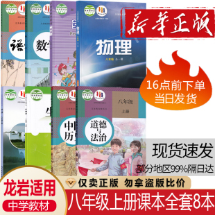 语文数学历史道德与法治 沪科版 地理全套8本课本教材教科书 生物 初二8八年级上册人教版 湘教版 仁爱英语 物理 龙岩适用正版 北师大版