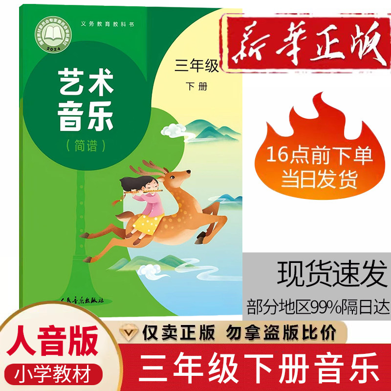 正版2026人音版小学音乐三年级下册音乐书 音乐(简谱)三年级下册教材教科书3年级下册音乐书 人民音乐出版社人音版音乐3年级下册