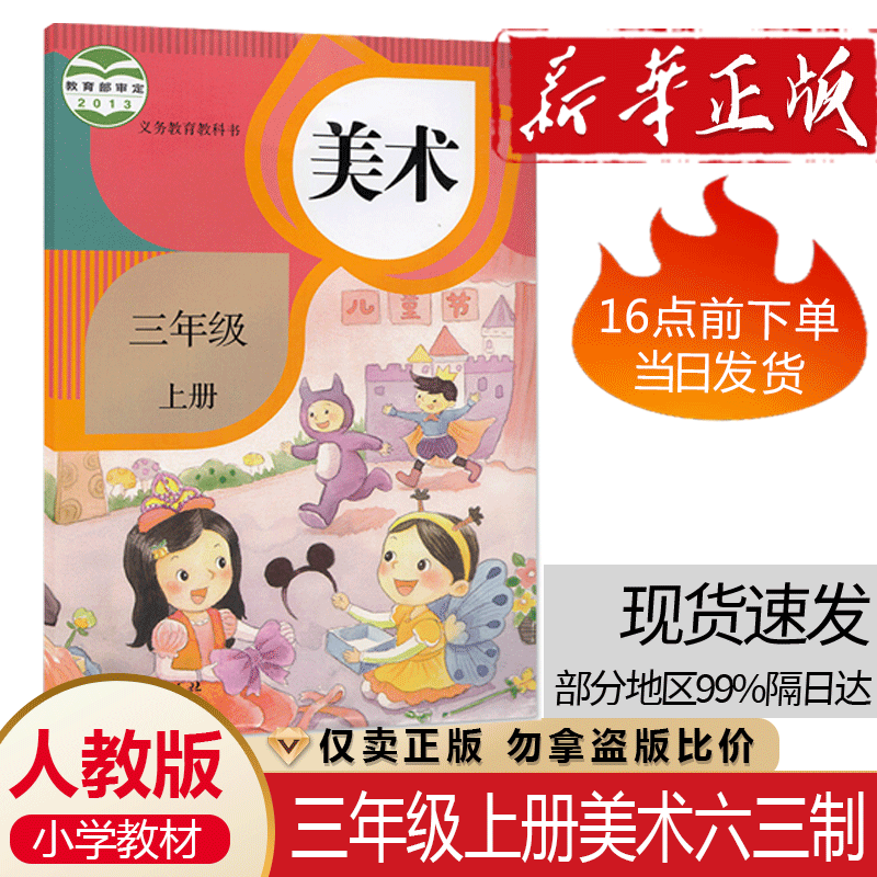 正版2024年适用人教版小学3三年级上册美术课本教科书人民教育出版社3
