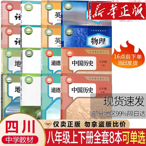 【四川专用】2026初二2八年级上下册全套课本8本初中8八年级上册下册语文数学英语物理化学政治历史书初中上下册全套课本教材