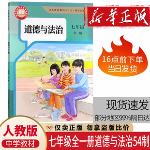 2025新版人教版道德与法治七年级全一册书五四制课本 七年级道法政治书课本教材人教版7七年级全一册道德与法治人民教育出版