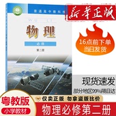 高中粤教版 2025新改版 物理书必修第二册粤教版 必修二2物理教材课本教科书广东教育出版 高中物理第二册教材书籍 社粤教版 正版
