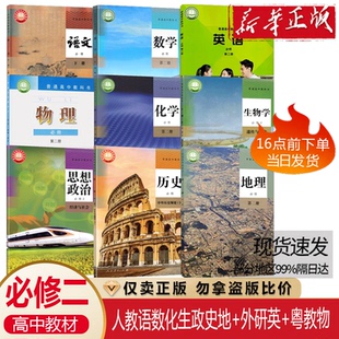 语文A版 数学化学生物政治历史地理外研版 英语粤教版 正版 课本套装 2026适用人教版 物理必修第二2册下册全套9本高中必修二1套装 包邮