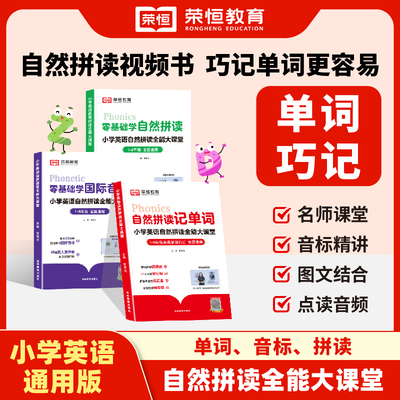 荣恒小学英语自然拼读记单字和音标教科书学习记背神器汇总表句式语法大全一本通常用发音挂图规则表单词汇总拆分手册26个英文字母