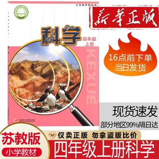 小学科学课本教材教科书 4年级上册 全新正版 苏教版 现货现发彩色 社 四年级上册科学书苏教版 江苏凤凰教育出版 2025新版 科学