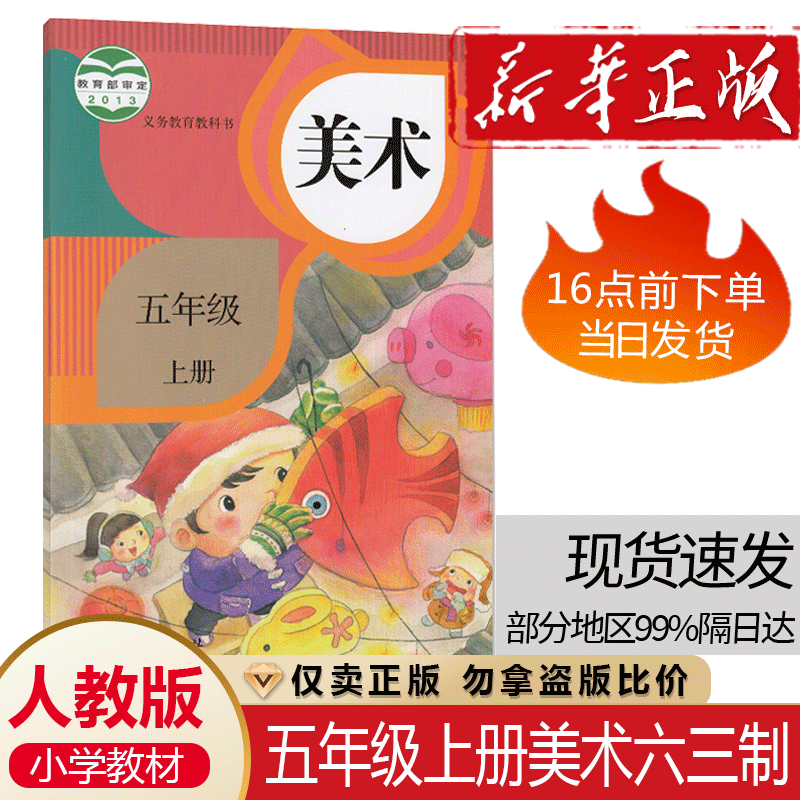 正版包邮 2024年适用 人教美术五年级上册人教版五年级上册美术书课本