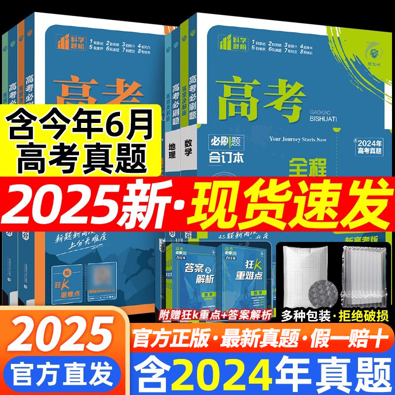 高考必刷题合订本2024数学物理化学生物英语地理语文历史政治高考必刷题新教材全国版山东版含2023年高考真题模拟高中高三覆习资料