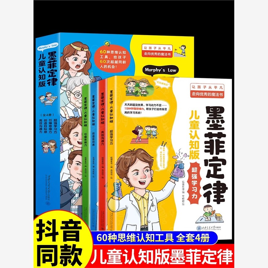 抖音同款】墨菲定律儿童认知版全套4册 漫画青少年版原著必读正版书 小学生三四五六年级阅读课外书趣读孙子兵法与三十六计学莫非