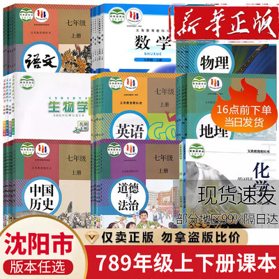 【沈阳市用】初中七八九年级上下册课本教材789语文数学英语物理化学道德历史生物地理书全套书人教版北师大沪教苏教版初一二三123