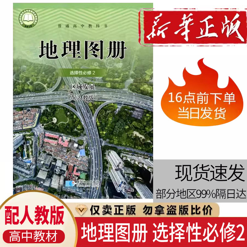 配人教版 高中地理图册选择性必修2二教科书星球地图出版社配人教版高中地理选修二2课本教材星球版选择性必修二地理图册