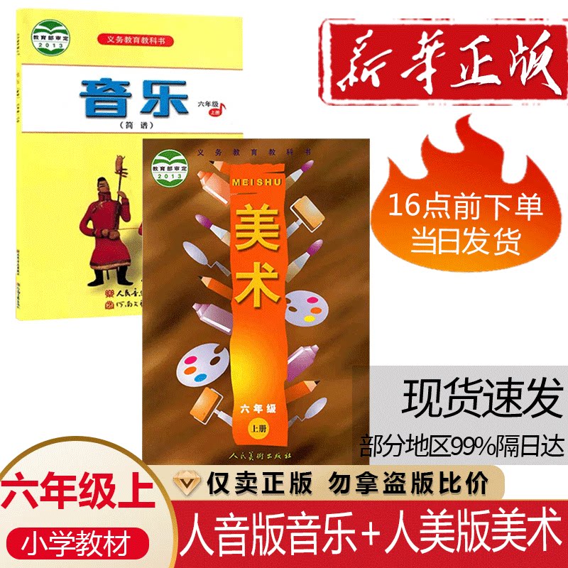正版现货2026适用人音版小学六年级上册音乐+人美版美术书课本全套2本教材教科书6六上音乐美术课本人民音乐出版社人民美术出版社