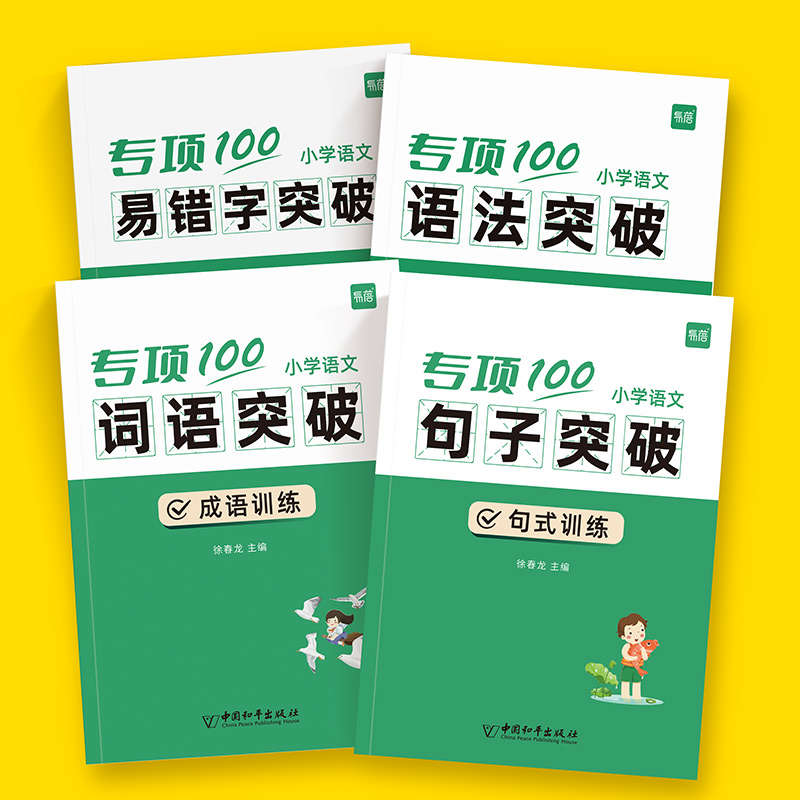 【易蓓】小学语文字词句语法突破专项100训练1-6年级人教版易错字成语句子句式语法标点病句修改修辞训练讲解易错点强化突破练习簿