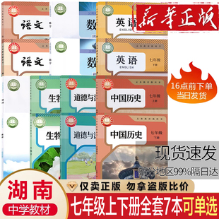 湖南專用2025年新版 地理數(shù)學(xué)課本全套教材教科書湖南專用初一七年級(jí) 語(yǔ)文英語(yǔ)歷史政治地理湘教版 初一1中7七年級(jí)上下冊(cè)全套人教版