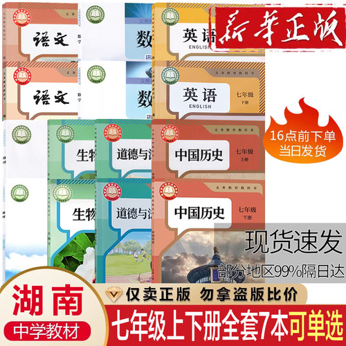 湖南专用2026年新版初一1中7七年级上下册全套人教版语文英语历史政治地理湘教版地理数学课本全套教材教科书湖南专用初一七年级
