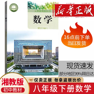 初二8八年级下册数学课本教材教科书湖南教育出版社湘教版8八年级下学期数学课本湖南版8下数学课本学生用书