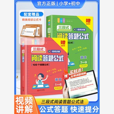 三段式阅读答题公式小学语文阅读理解公式法初中语文阅读理解答题模板 技巧满分万能中考初一课外下册七年级专项训练组合公式法