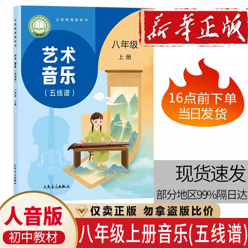 2026新版 初中人音版8八年级上册音乐课本书教材艺术音乐（五线谱）人民音乐出版社 河南文艺出版社新改版教科书义务教育教科书图片