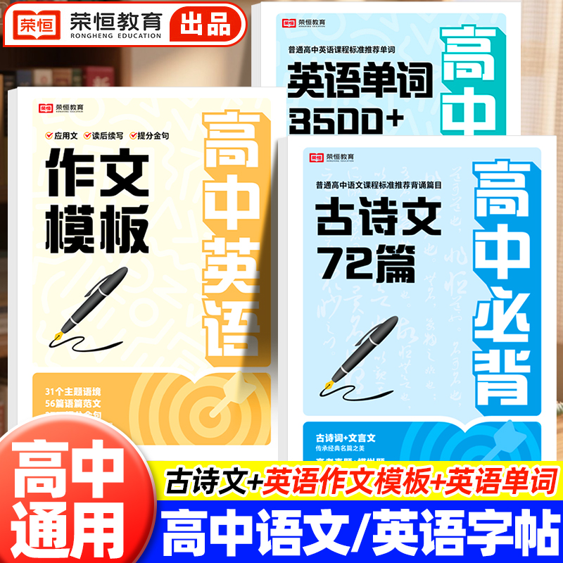荣恒2025高中英语3500词同步练字帖衡水体行楷行书字帖高中必背古诗文72篇作文模板高一二三新教材同步临摹纸楷书练字本语文人教版