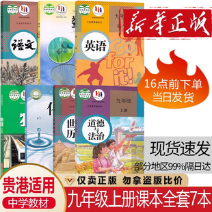 语文英语历史道德与法治 2025正版 沪科物理全套7本教材学生课本书教科书新版 贵港适用 鲁教化学 湘教版 初三9九年级上册人教版 数学