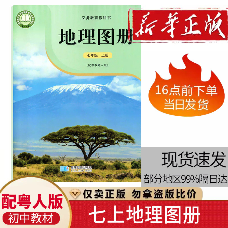 初中七7年级上册地理图册配粤人版广东人民教育出版社教材课本教科书初一使用星球地图出版社填充图册7七年级上粤教版