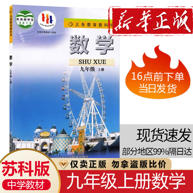 苏教版9九年级上册数学教材课本江苏凤凰科学技术出版社苏科版9九年级上学期数学用书学生数学课本9九上册苏科版
