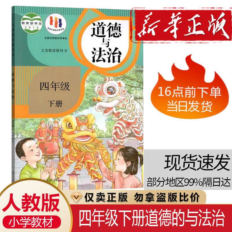 正版全新2026部编小学四年级下册道德与法治 道德与法制四年级下册课本教材书人教版4年级下册道德与法制思想品德人民教育出版社