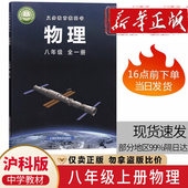 中学生8八年级上下全一册物理课本教材沪科版 社初二8八年级物理全一册学生物理课本用书物理全一册教科书 上海科学技术出版