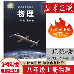 中学生8八年级上下全一册物理课本教材沪科版 社初二8八年级物理全一册学生物理课本用书物理全一册教科书 上海科学技术出版