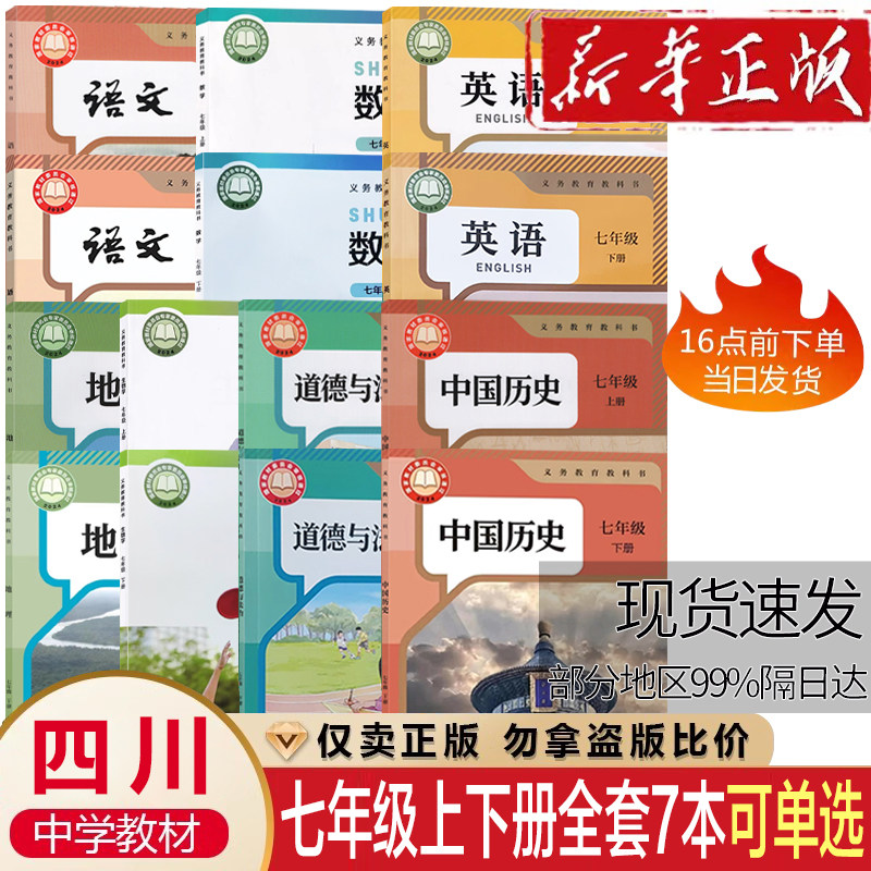 四川专用2026新教材初一17七年级上册下册全套人教版语文历史政治地理英语生物华师大北师大版数学课本教材教科书7七上下课本全套