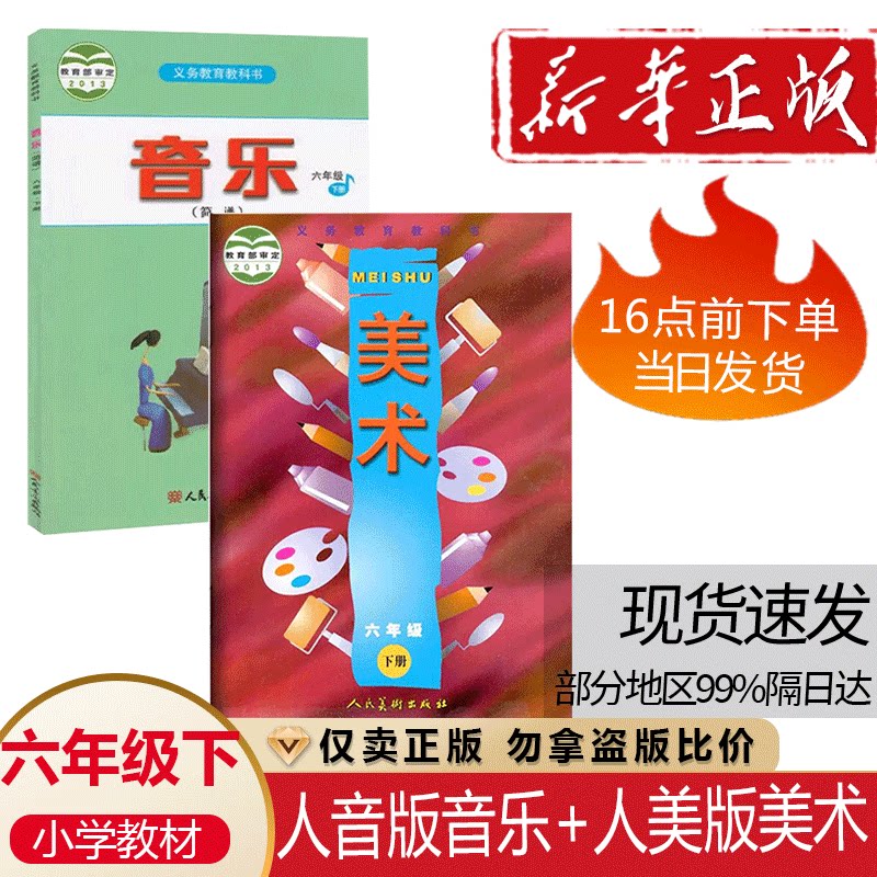正版包邮人美版小学六年级下册美术+人音版六年级下册音乐(简谱)课本全套2本教材6六下音乐美术书学生用书6六年级下册音乐美术教材