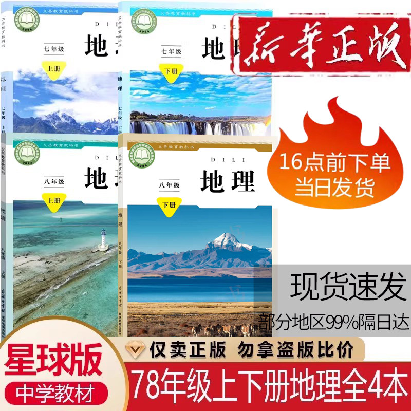 星球版2026适用新版商务星球版初中7七8八年级上册下册地理书全套4本教材教科书 初中地理课本全套4本 商务星球地图出版社