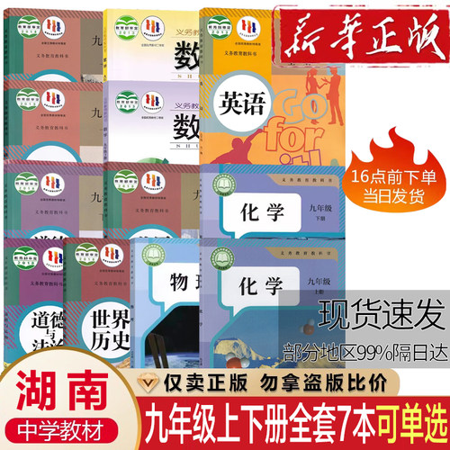 湖南适用2026初3三9九年级上下册课本全套湘教语文数学英语物理化学政治历史书教材教科书全套初中九年级上下册教材课本