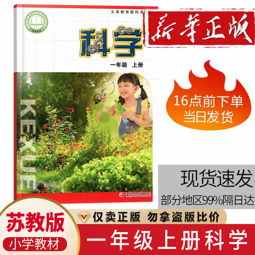 2026新版小学苏教版一年级上册科学课本教材教科书一年级上册科学一上科学江苏凤凰教育出版社 一年级科学上册 一年级上册科学书