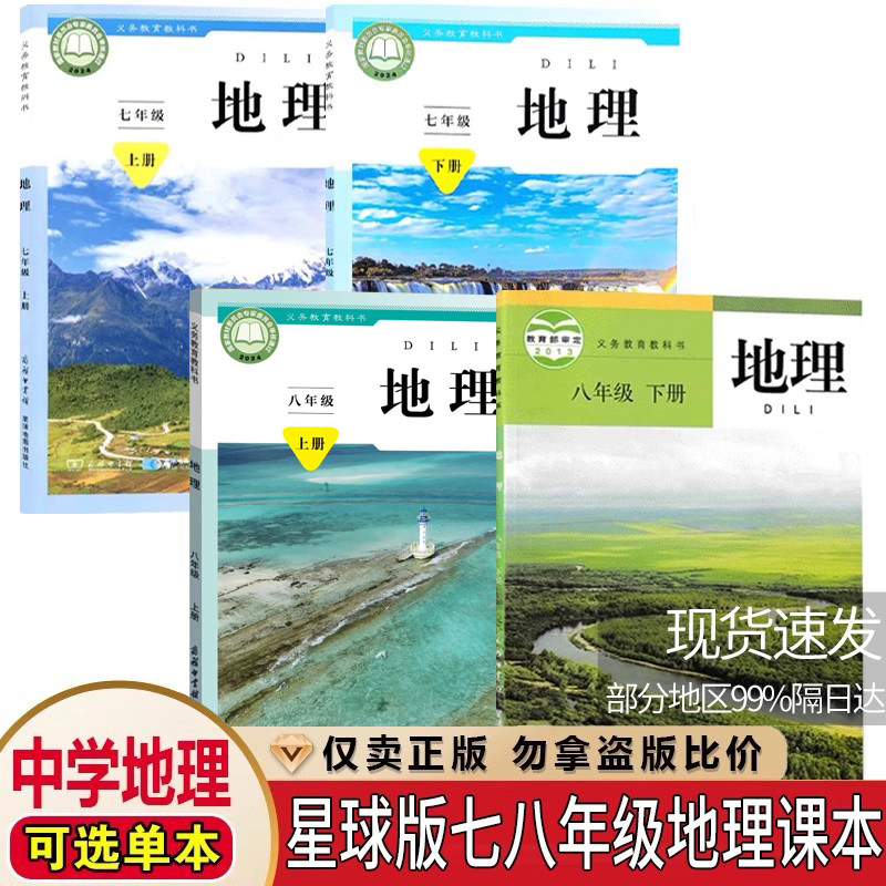 2025新版商务星球版初中七八九年级地理课本全套4本 商务星球地图出版社初中7七8八年级上册下册地理书星球版全套4本教材教科书