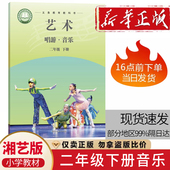 简谱 湘艺版 社音乐 小学音乐书课本教材2二年级下册小学音乐书湖南文艺出版 二年级下册教科书 小学音乐二年级下册教材课本书湘教版