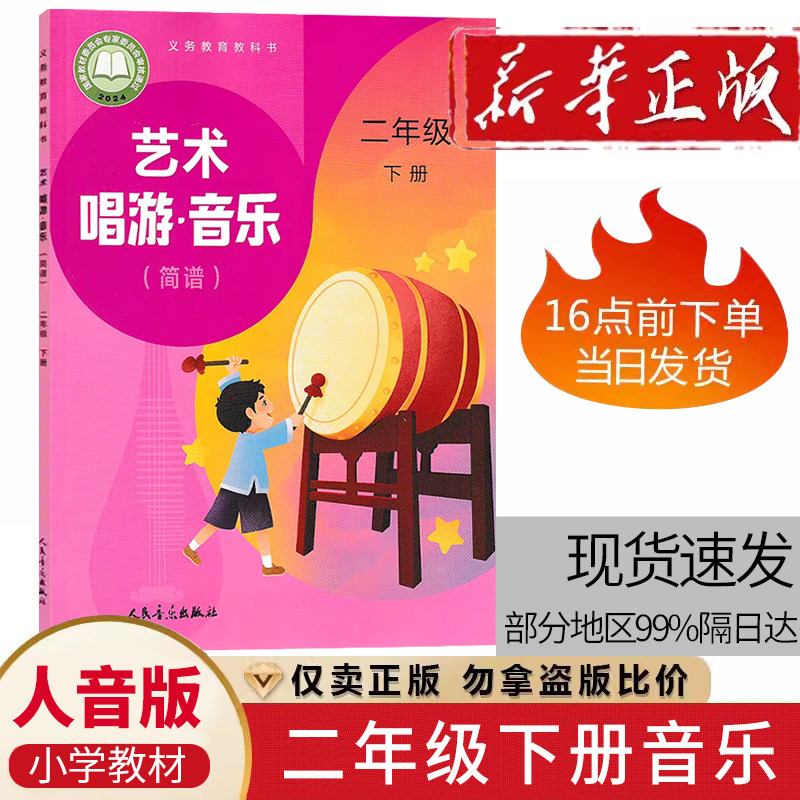 正版2026适用人音版小学二年级音乐下册人音版二年级下册音乐课本教材 人民音乐出版社人音版音乐简谱 二年级下册义务教育教科书