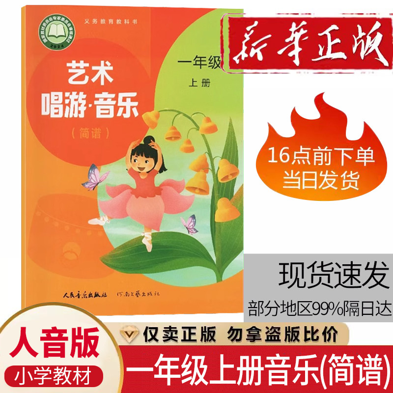 小学一年级上册人音版音乐书(简谱)课本 1一年级上册音乐书人民音乐出版社义务教育教科书艺术唱游音乐一年级上册简谱