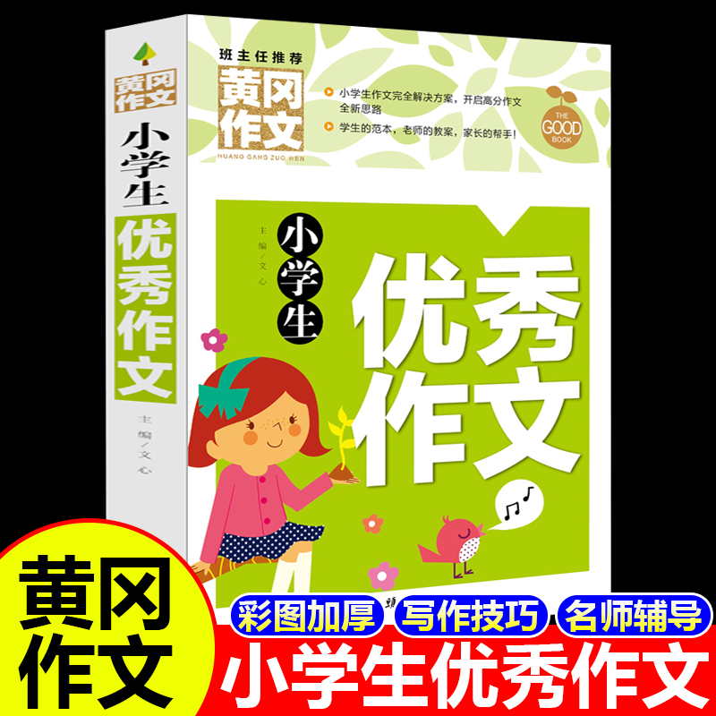 黄冈作文小学生优秀作文书大全 三年级四五六年级分类作文老师推荐优秀满分好词好句好段起步阅读素材辅导大全 3-6年级作文一本全