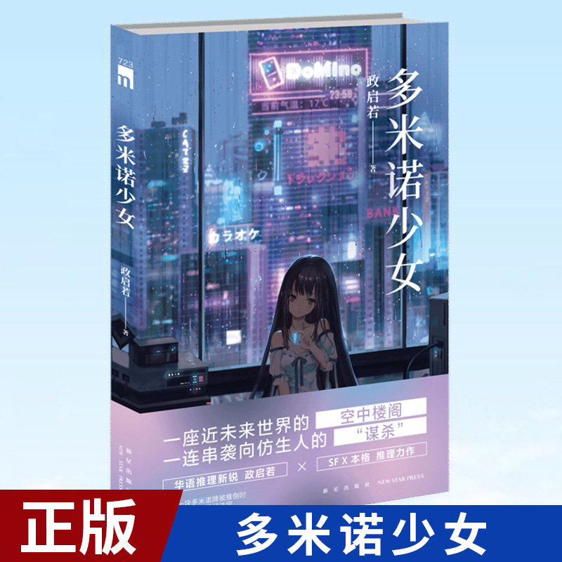 正版现货 多米诺少女 政启若 著 华语推理新锐 政启若 SF X本格 推理力作 近未来仿生人 悬疑推理小说 午夜文库怎么看?