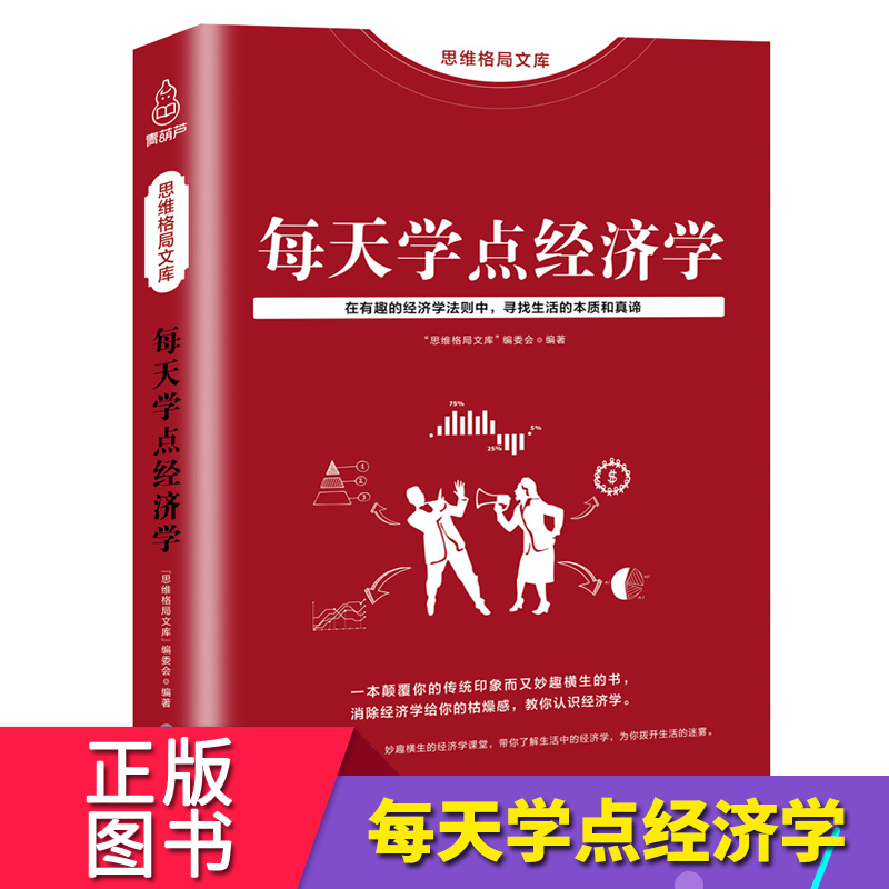 思维格局文库 每天学点经济学 融财经管理金融知识普及读本通俗易懂 家庭投资理财股票基金实用经济学 个人生活投资理财书籍