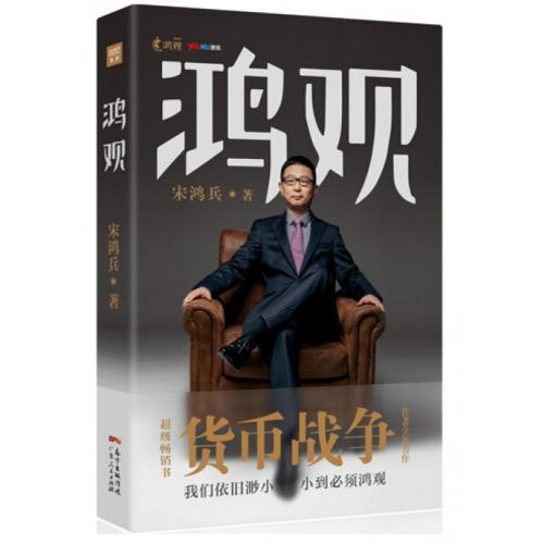 【多區域包郵】鴻觀 宋鴻兵 經濟正版書籍書店文學散文經管勵志圖書小說