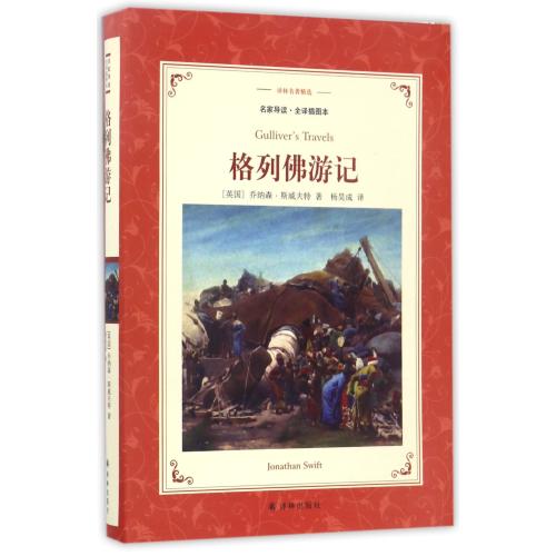 【多区域包邮】格列佛游记(名家导读全译插图本)/译林名著* (英国)乔纳森·斯威夫特|译者:杨昊成 正版书籍书店文学散