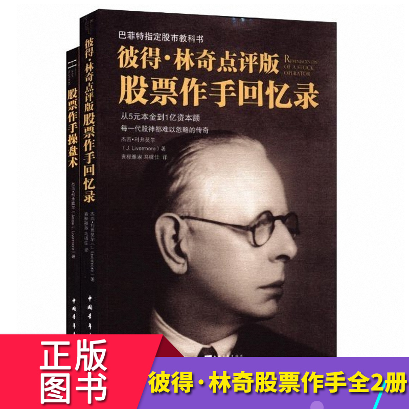 全2册 股票作手回忆录+股票作手操盘术(索罗斯指定股市教科书)彼得林奇巴菲特之道杰西利弗莫尔大作左做的成功投资理财炒股票书籍