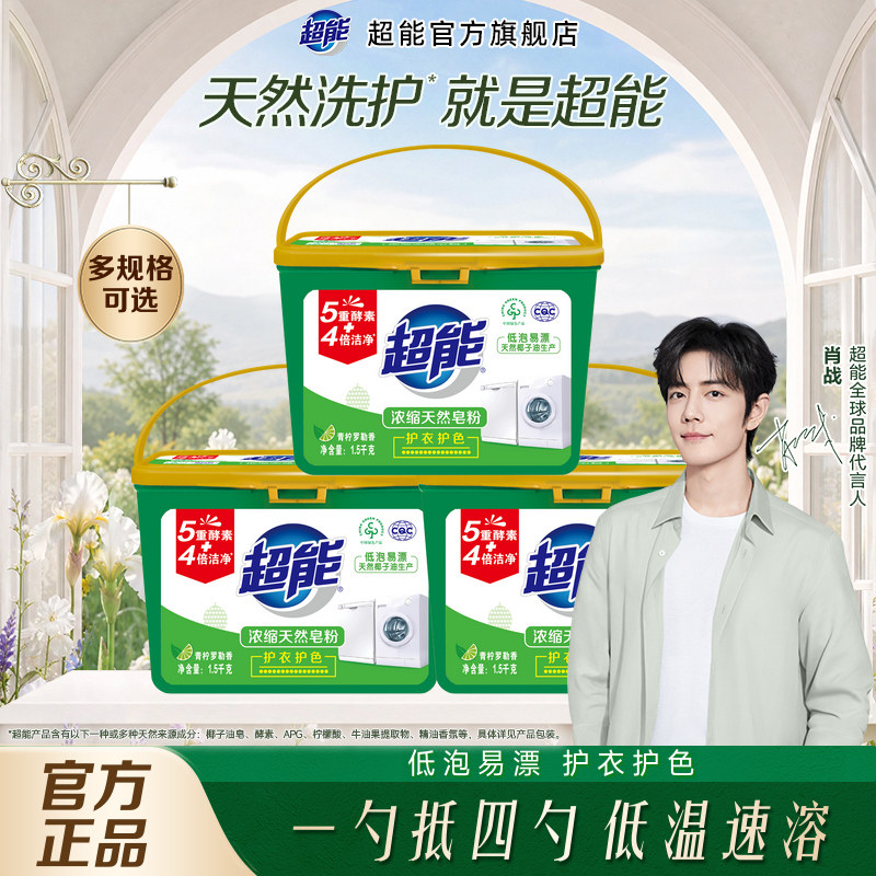 【肖战同款】超能浓缩天然皂粉图片