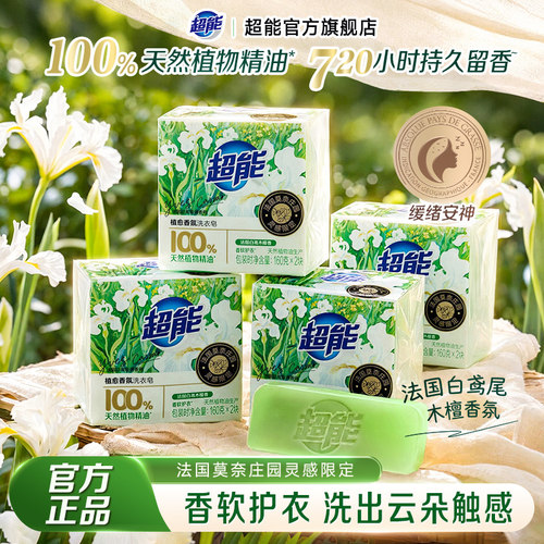 超能植愈香氛洗衣皂舒缓愉悦情绪
