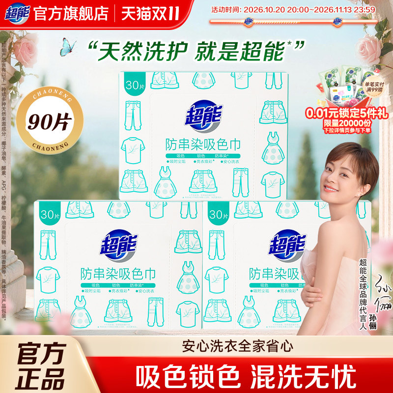 超能防串染吸色片防串色吸色洗衣片可机洗90片色母片防染色洗衣片